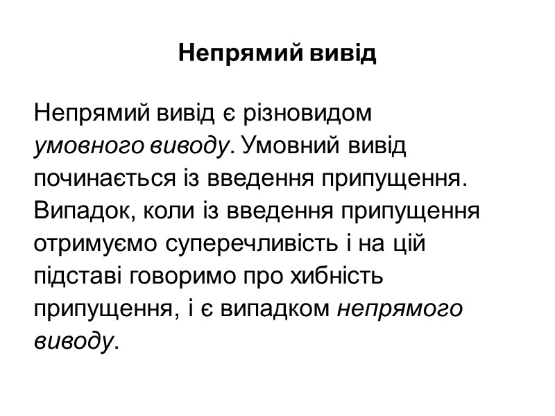 Непрямий вивід Непрямий вивід є різновидом умовного виводу. Умовний вивід починається із введення припущення.